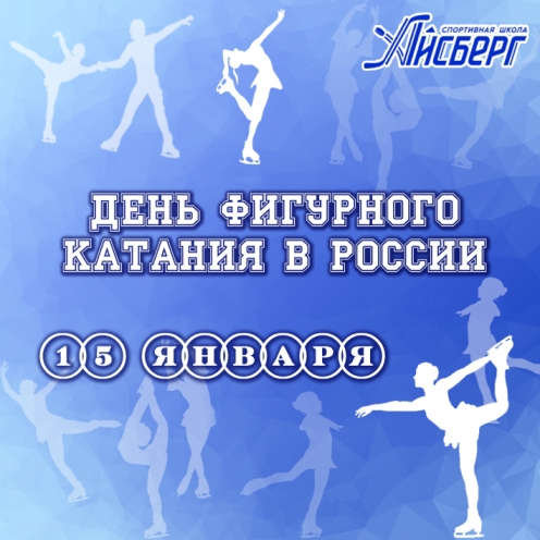 С Днём фигурного катания!