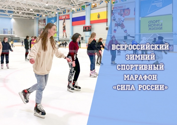 ВСЕРОССИЙСКИЙ СПОРТИВНЫЙ ЗИМНИЙ МАРАФОН 