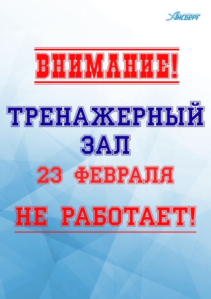 В пятницу (23 февраля) тренажерный зал не работает