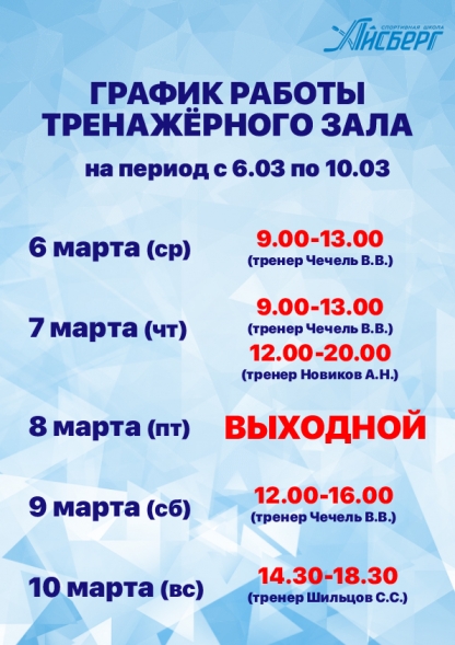 График работы тренажерного зала в период с 6.03 по 10.03