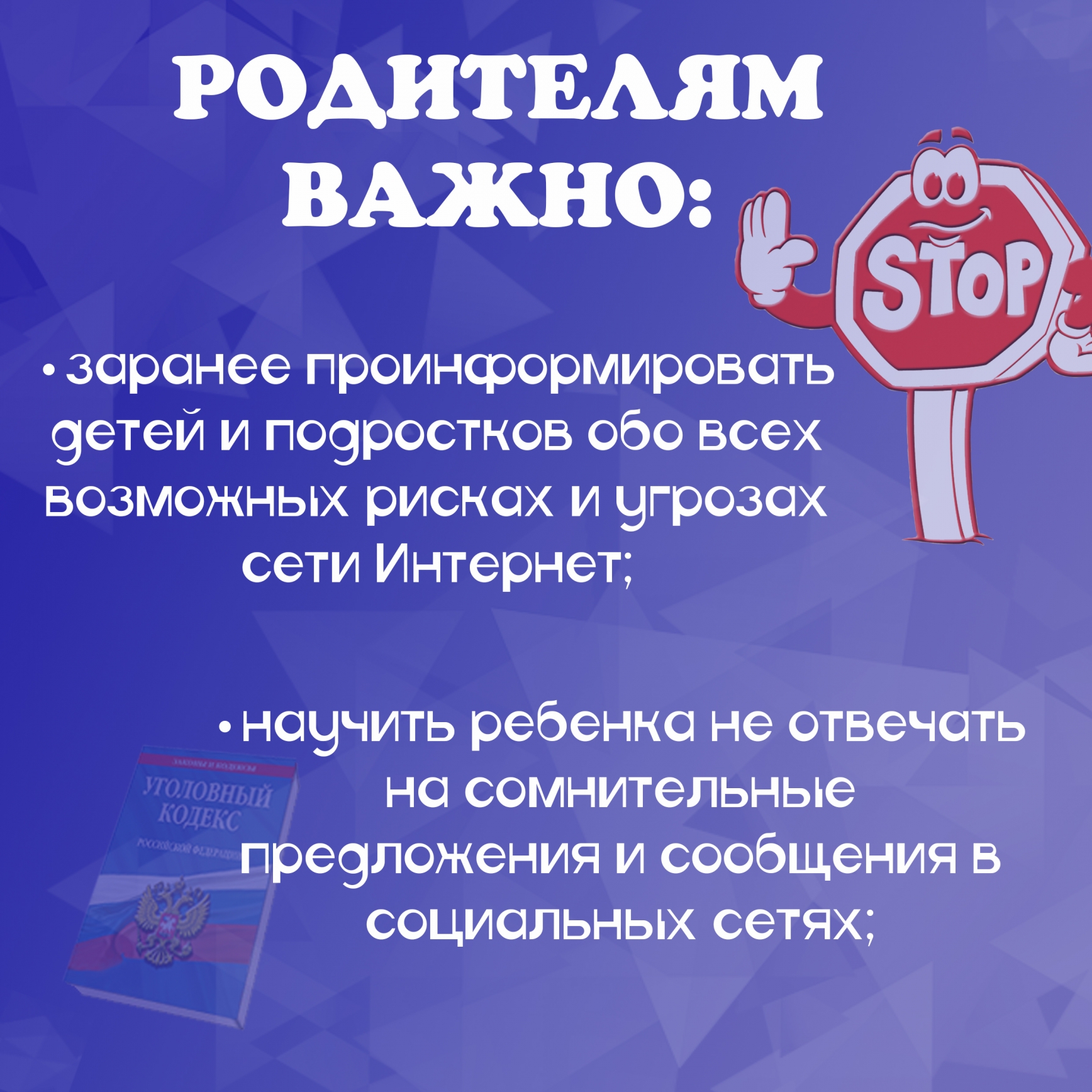  Как родителю защитить ребенка от опасностей в сети?