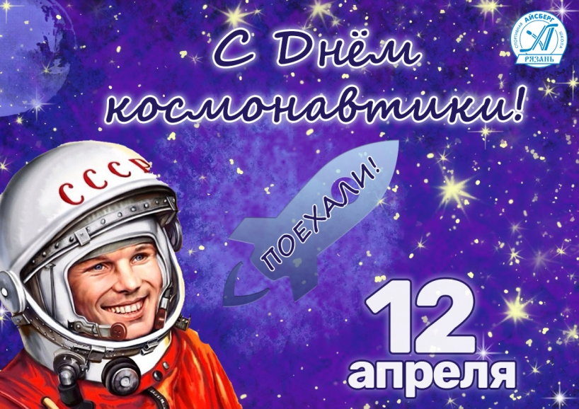 Поехали!