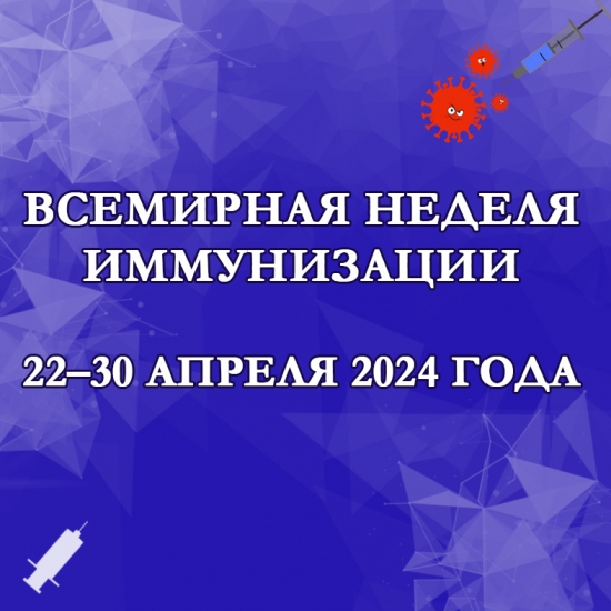 Всемирная неделя иммунизации