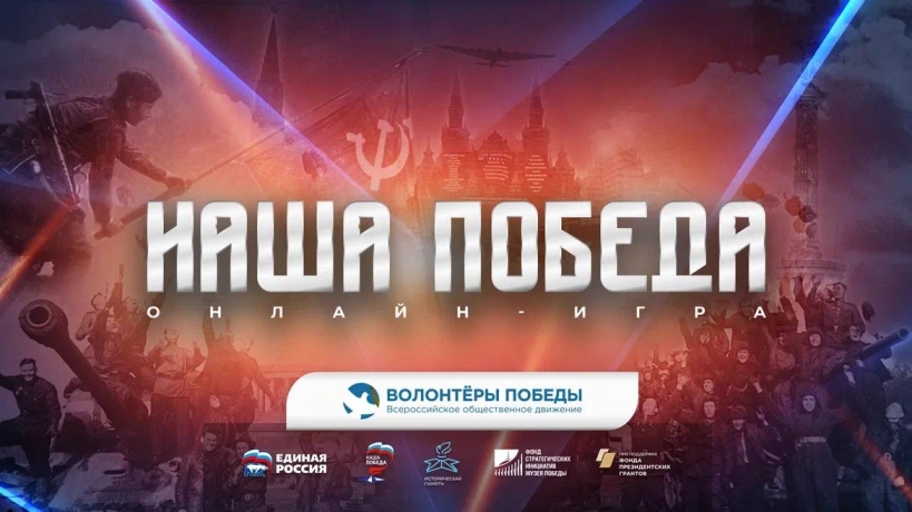В преддверии Дня Победы, 8 мая в 15:00, пройдёт историческая онлайн-игра «Наша Победа»