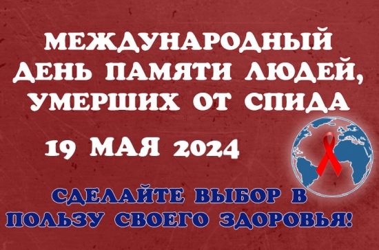 Ежегодно в третье воскресенье мая в мире вспоминают людей, умерших от СПИДа.  
