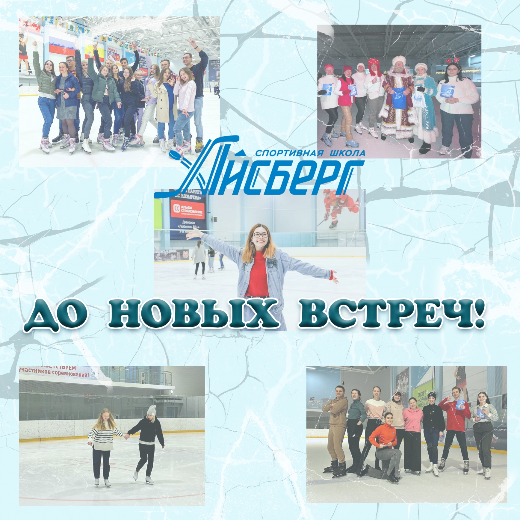 Наступило долгожданное лето. И мы завершаем сезон оздоровительного катания.