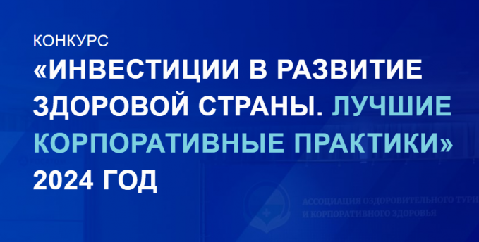 Всероссийский ежегодный конкурс «Инвестиции в развитие здоровой страны. Лучшие корпоративные практики-2024» 