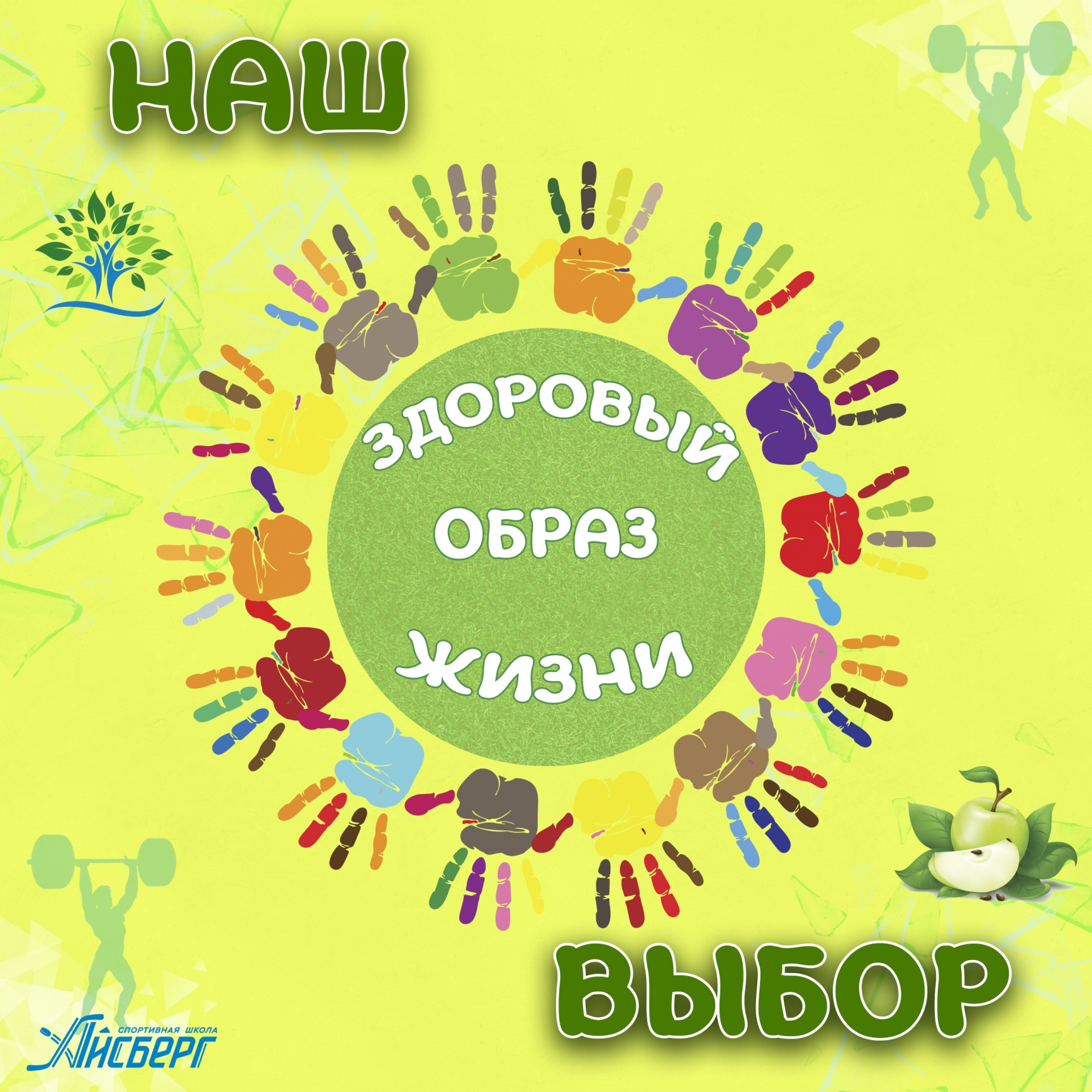 Быть здоровым, жить активно – Это стильно, позитивно!