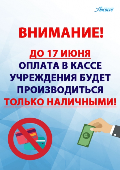 Обращаем ваше внимание на то, что оплата в кассе нашего учреждения ДО 17 ИЮНЯ будет возможна только наличными. 