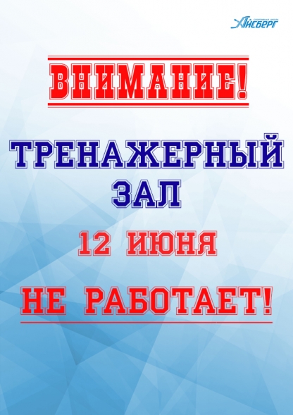 Тренажерный зал 12 июня не работает!