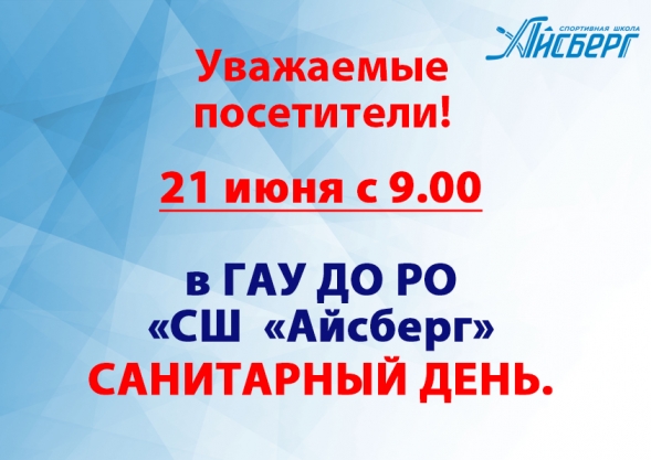 Внимание! 21 июня с 9.00 будет проходить санитарная обработка