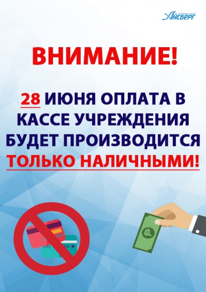 Внимание! 28 июня касса принимает только наличные