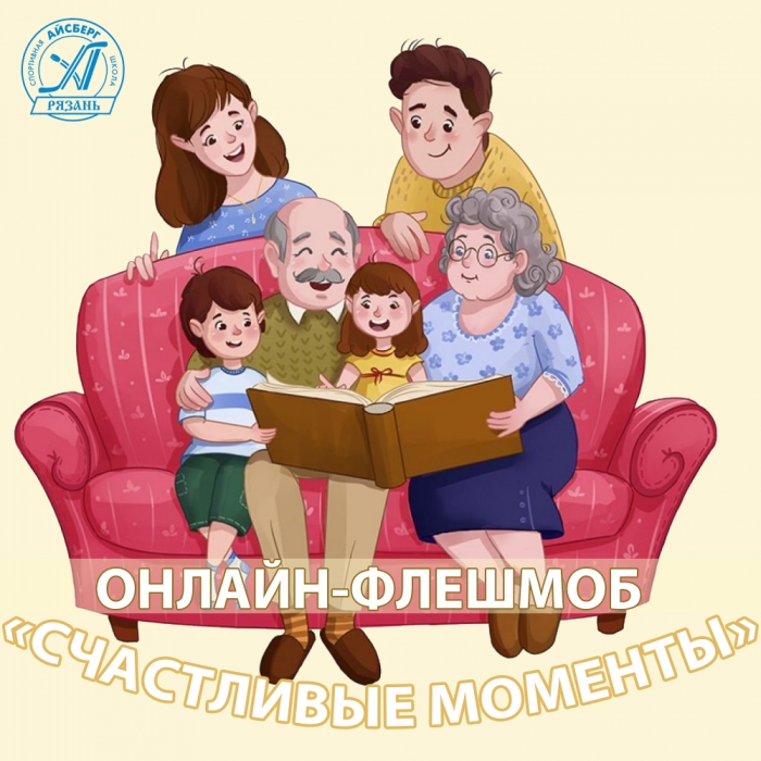 Онлайн-флешмоб «Счастливые моменты» 
