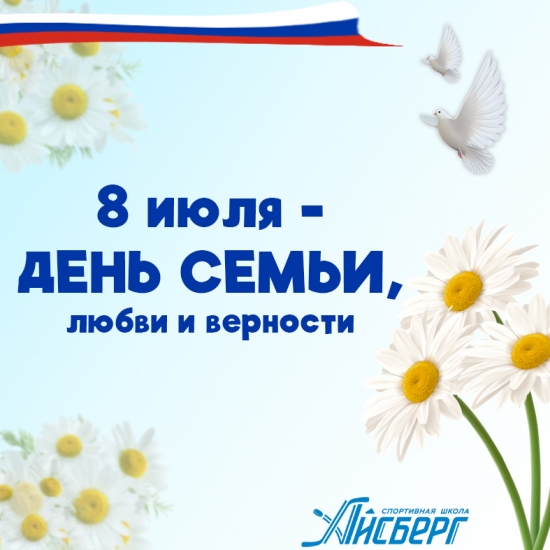 Поздравляем всех с Днём семьи, любви и верности!