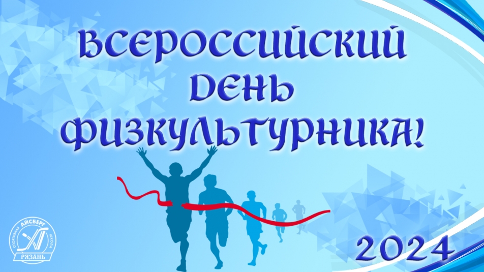 С ДНЁМ ФИЗКУЛЬТУРНИКА!