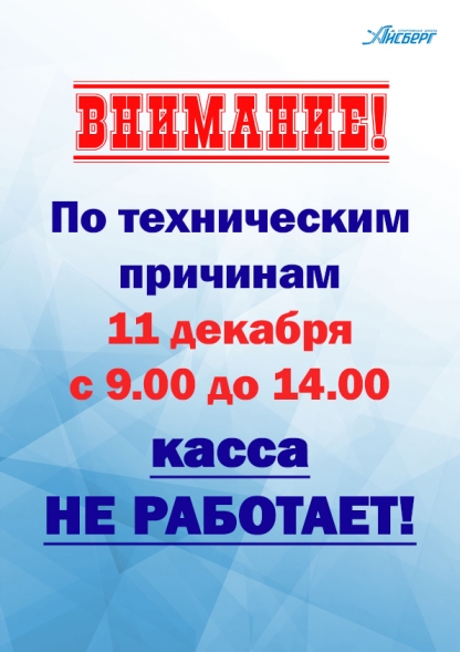 Внимание! Режим работы кассы 11 декабря 2024