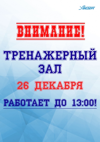 Внимание! 26 декабря тренажерный зал будет работать до 13:00.
