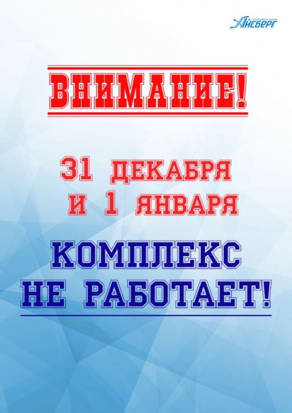 Внимание! 31 декабря и 1 января комплекс не работает!