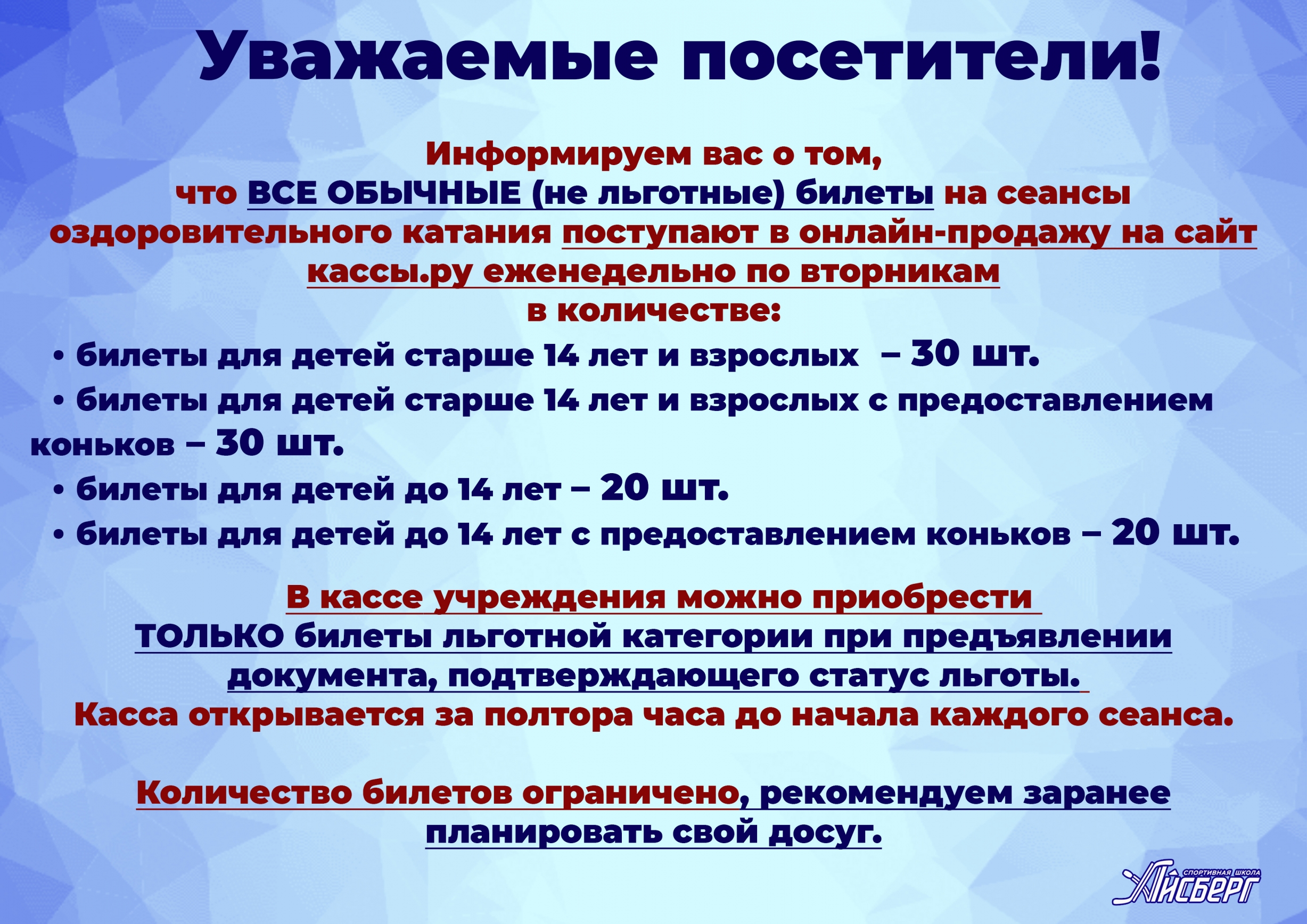 Уважаемые посетители! Напоминаем о правилах продажи билетов на сеансы оздоровительного катания!