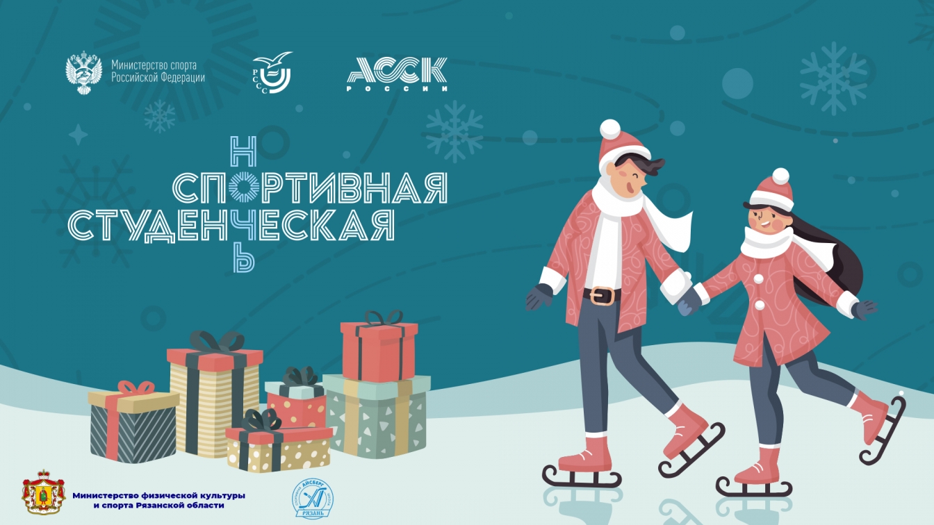 Уже завтра на нашей арене в преддверии Дня студента пройдет Областной студенческий фестиваль «Спортивная студенческая ночь»