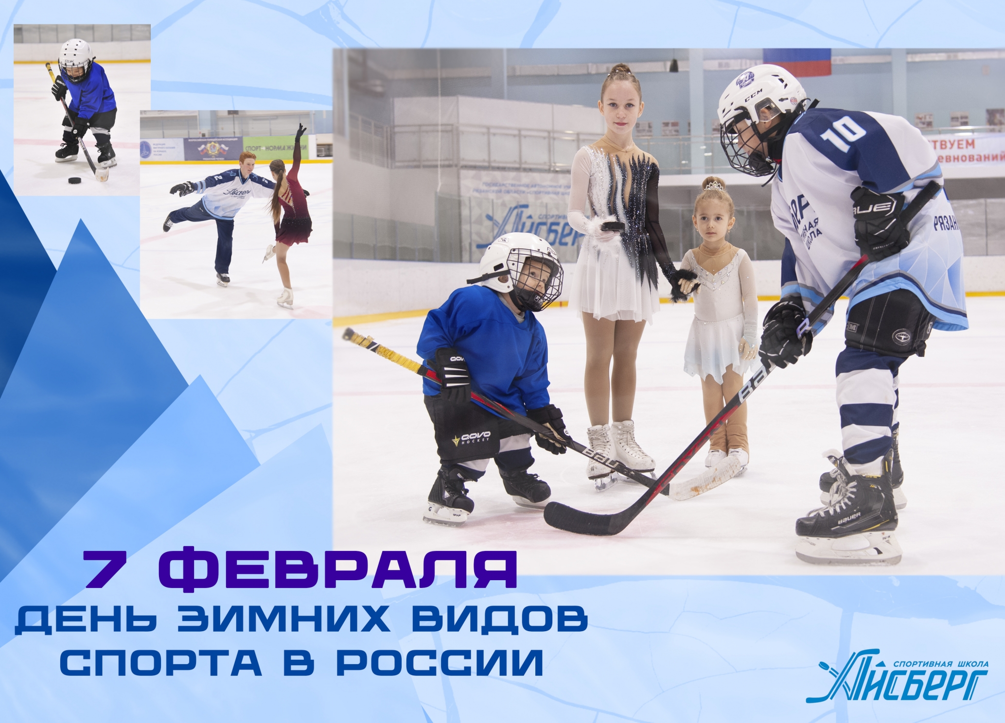 Поздравляем с Днём зимних видов спорта в России!