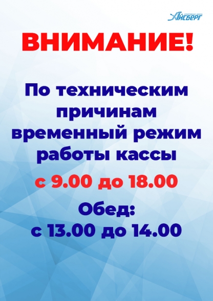 Временный график работы кассы