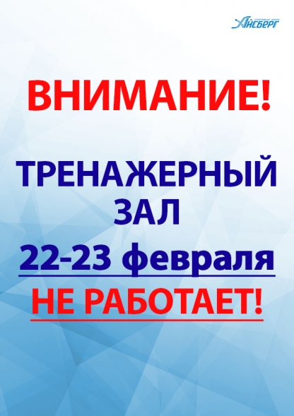 Тренажерный зал 22-23 ФЕВРАЛЯ не работает