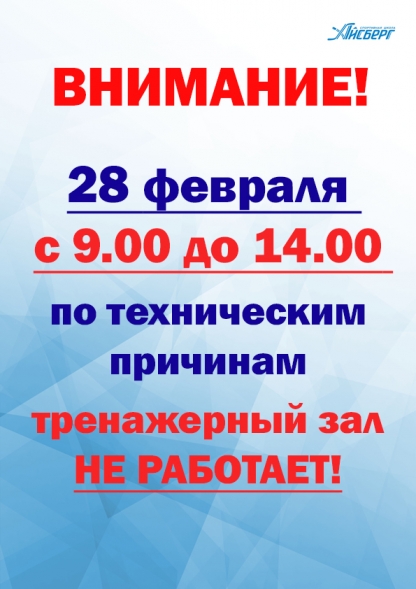 Внимание! По техническим причинам 28 февраля (пятница) тренажерный зал с 9:00 до 14:00 не работает 