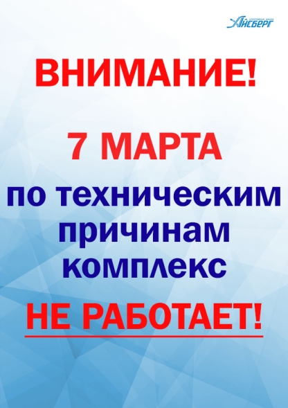 Комплекс 7 марта не работает!