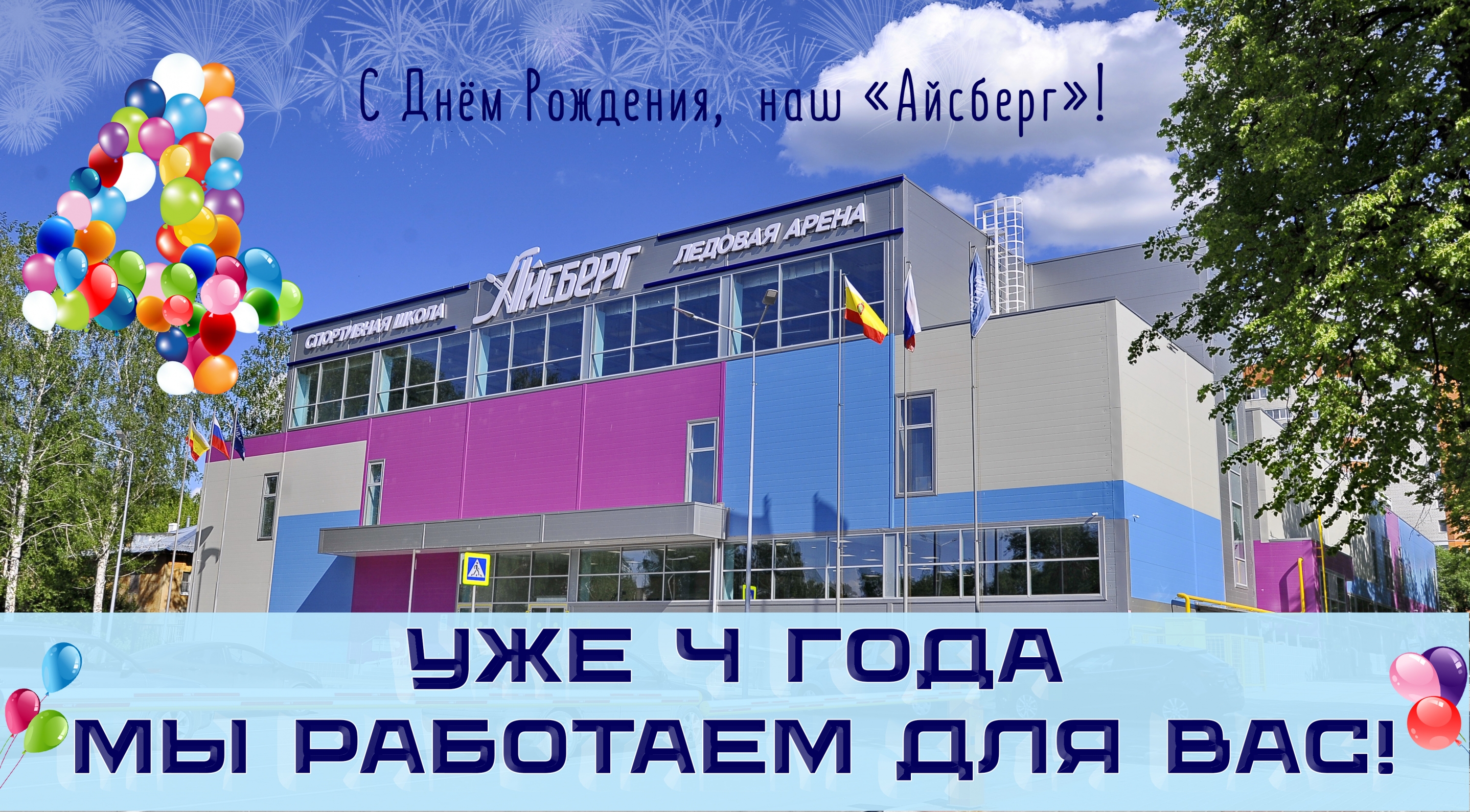 С Днём рождения, наш любимый 