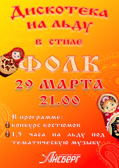 ТЕМАТИЧЕСКАЯ ДИСКОТЕКА НА ЛЬДУ