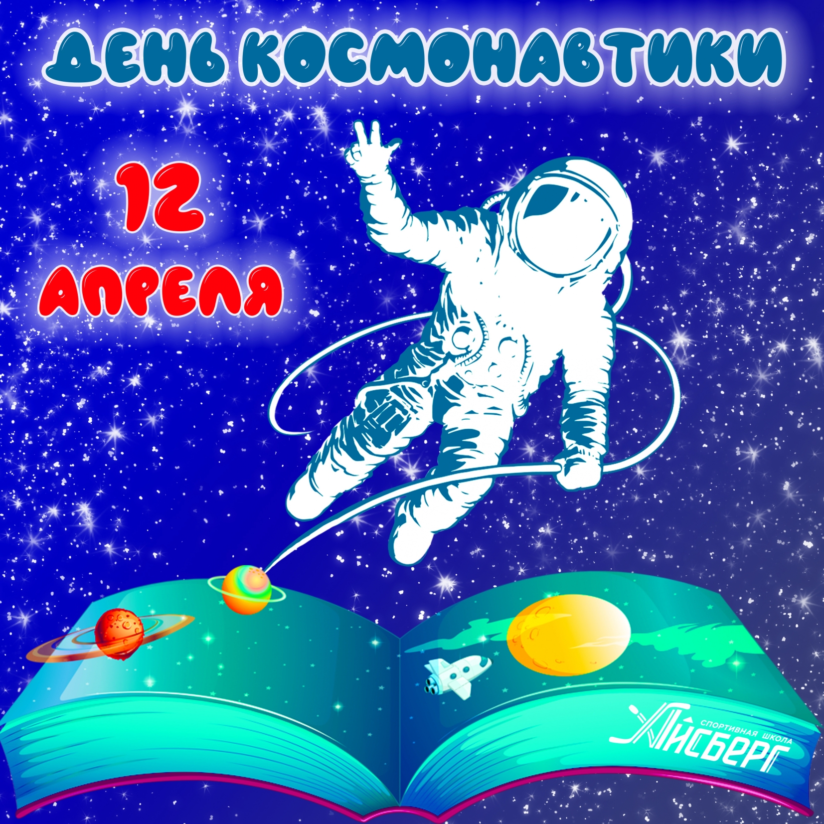 С Днём космонавтики!