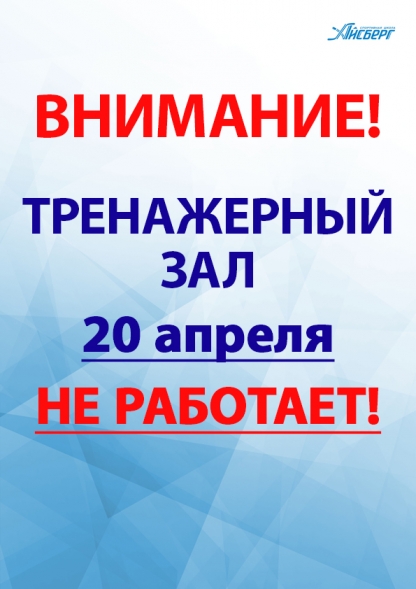 ВНИМАНИЕ! Тренажерный зал 20 АПРЕЛЯ не работает.