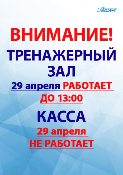 Уважаемые посетители! Просим обратить внимание на режим работы тренажерного зала и кассы.!