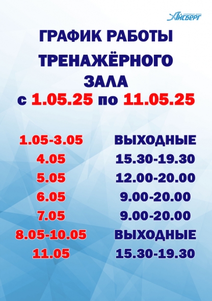 График работы тренажерного зала в период с 1 по 11 мая 2025
