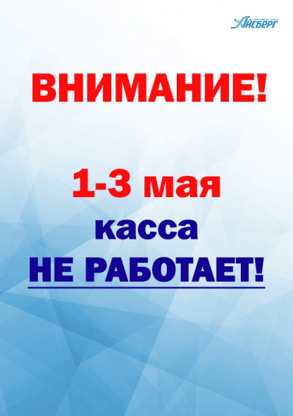 ВНИМАНИЕ! В период с 1 по 3 мая касса учреждения не работает.