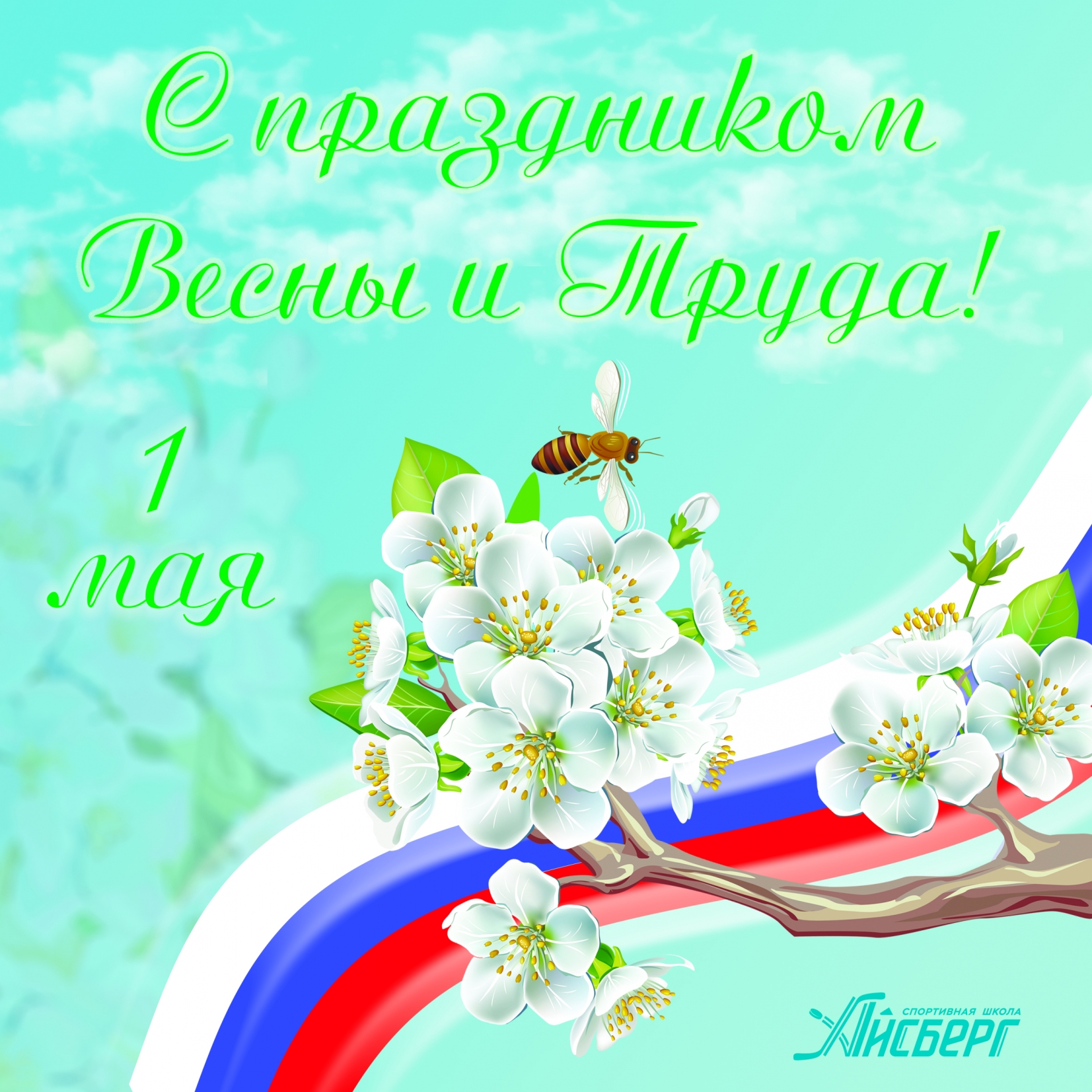 Дорогие друзья! Поздравляем вас с праздником Весны и Труда! 