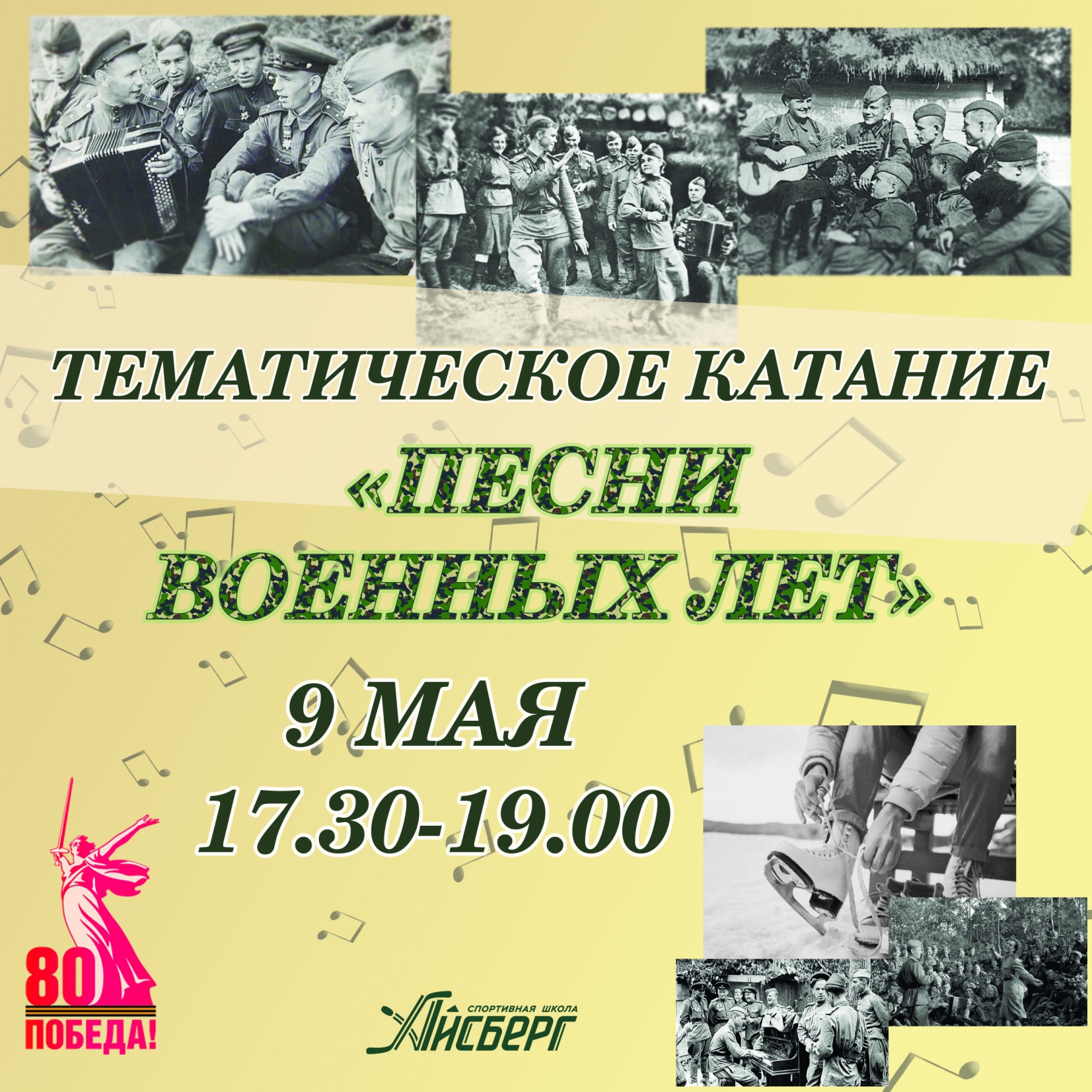 Тематическое катание на коньках под песни военных лет