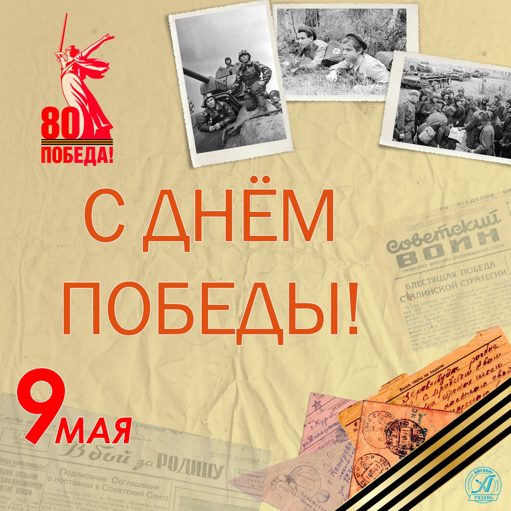 Поздравляем с Днём 80-летия Великой Победы!