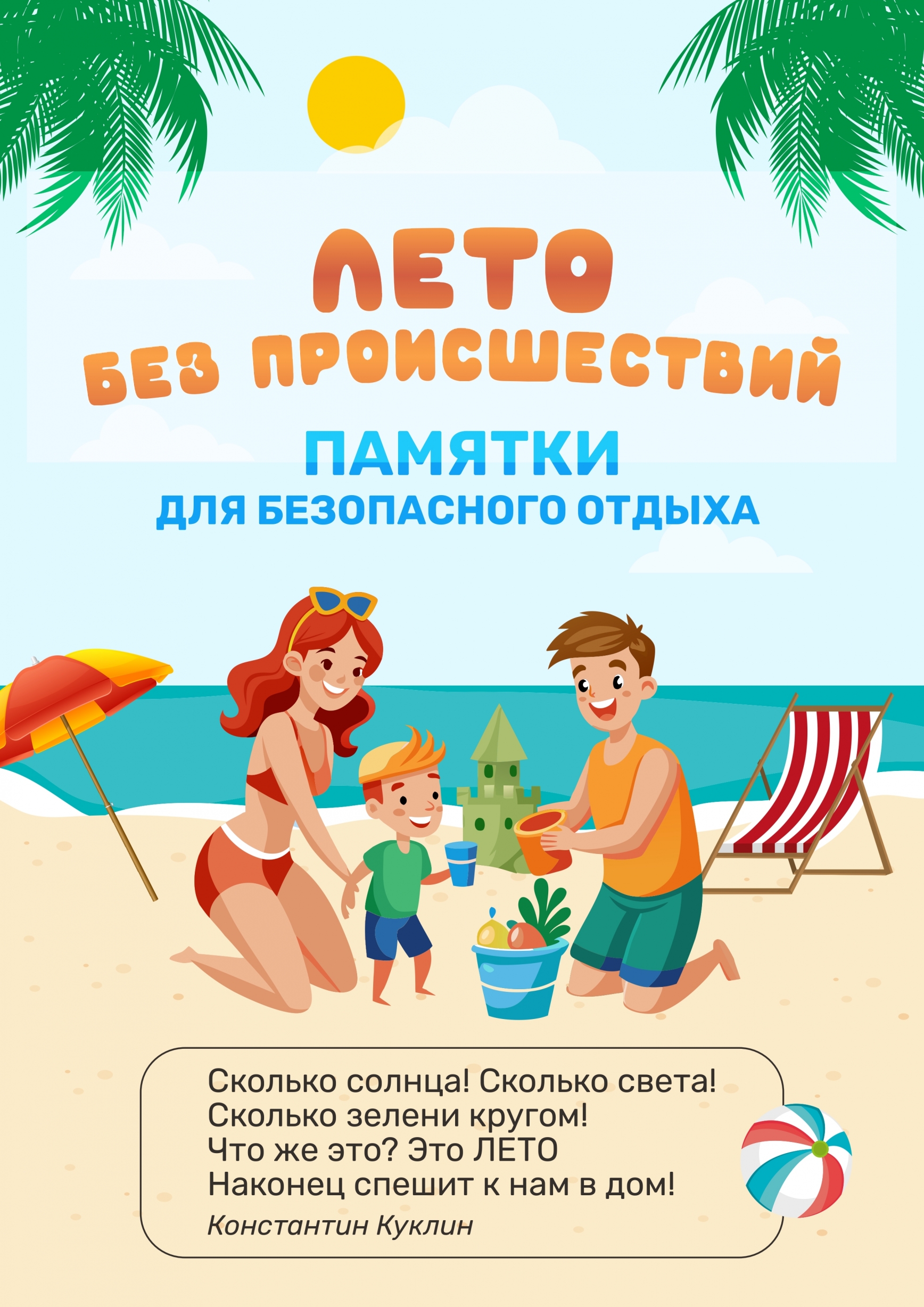 Лето должно быль безопасным!