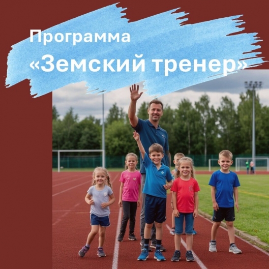 Запускается программа «Земский тренер»!