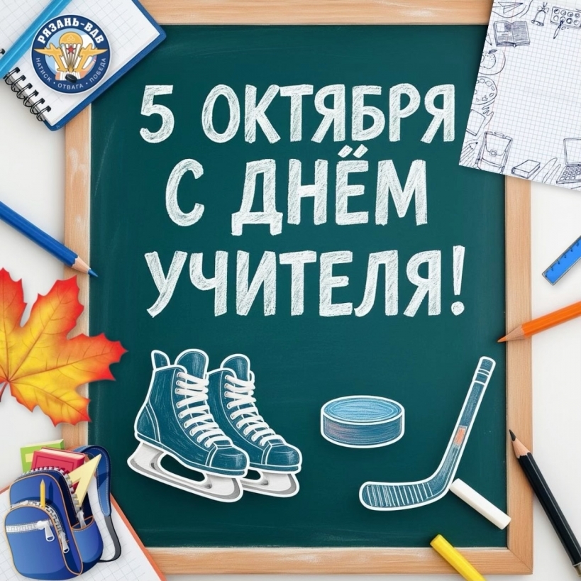 С Днём учителя! 