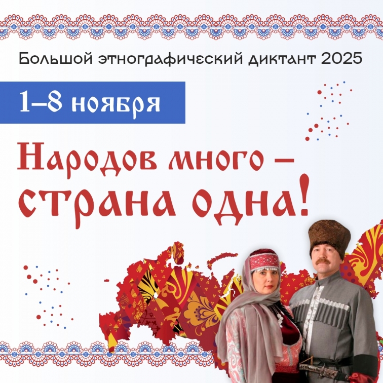 «Большой этнографический диктант»