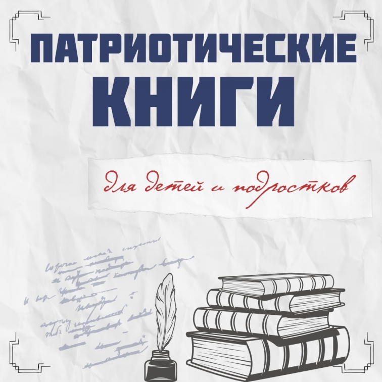 Патриотические книги для детей и подростков! 
