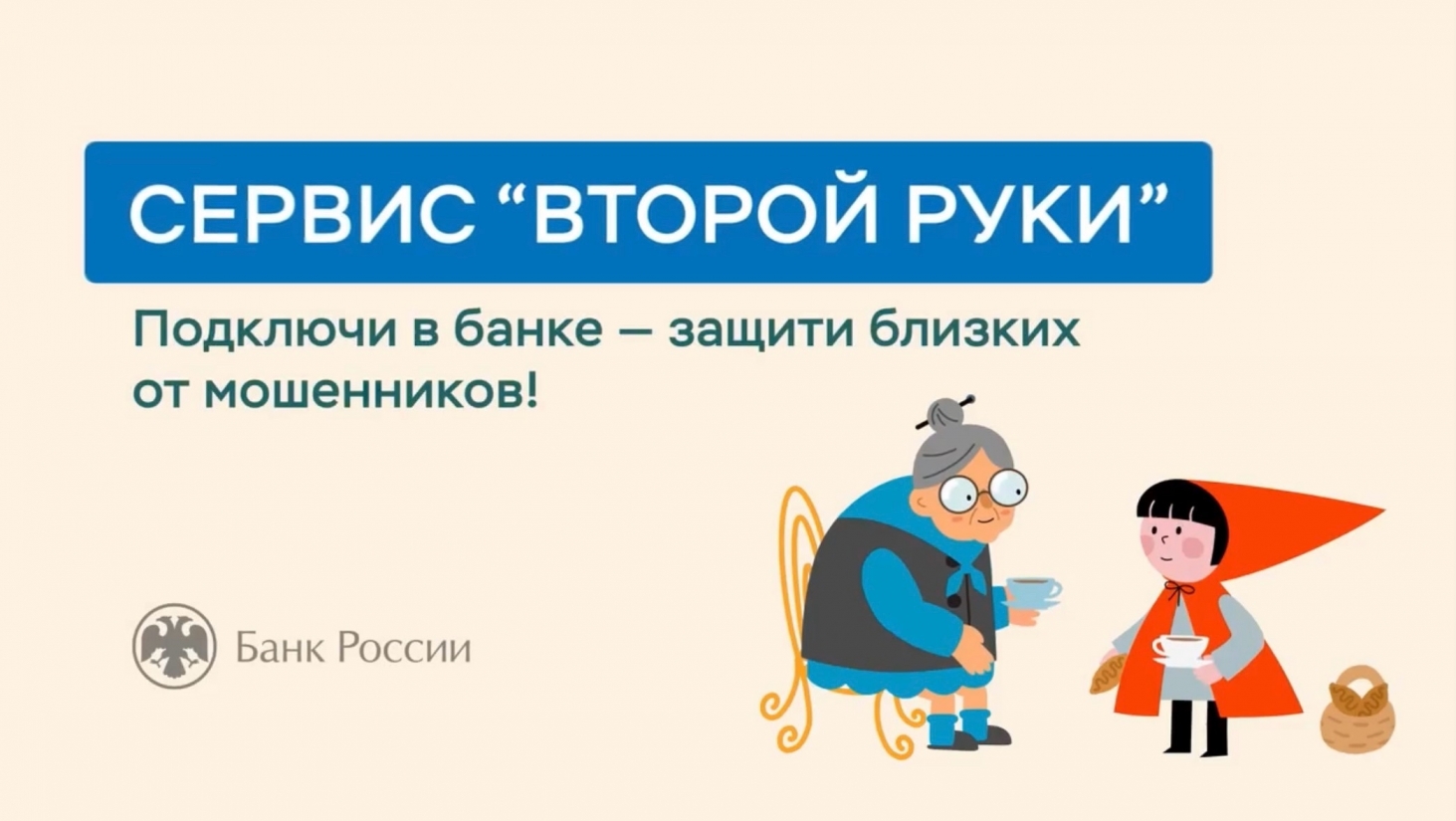Банк России запустил сервис защиты сбережений от мошенников