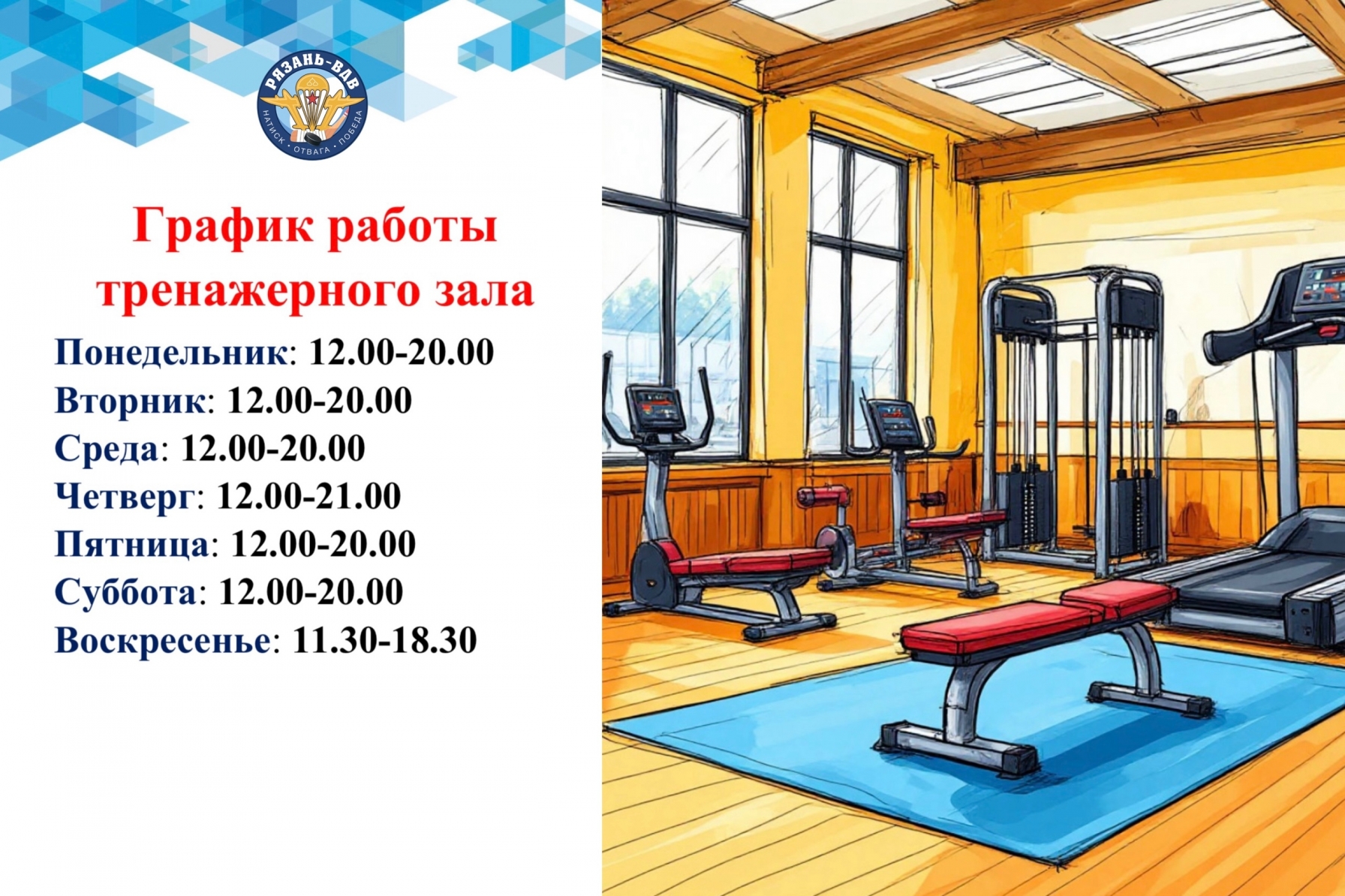Обновленный график работы тренажерного зала! 