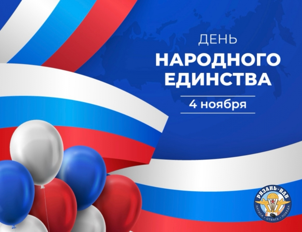 День народного единства! 
