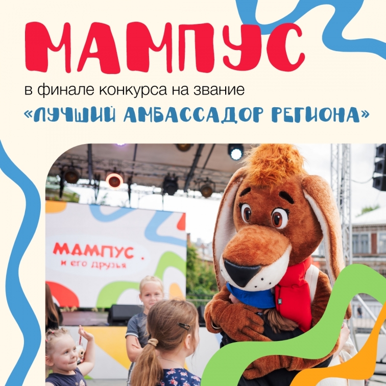 Рязанский Мампус вышел в финал конкурса «Лучший амбассадор региона»