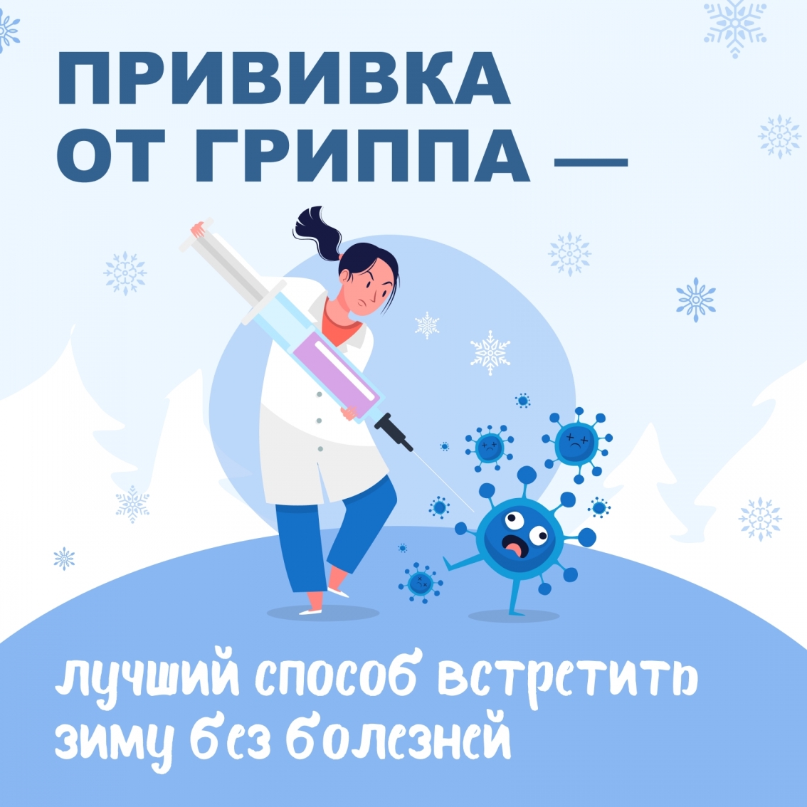 Прививка от гриппа - зима без болезней! 