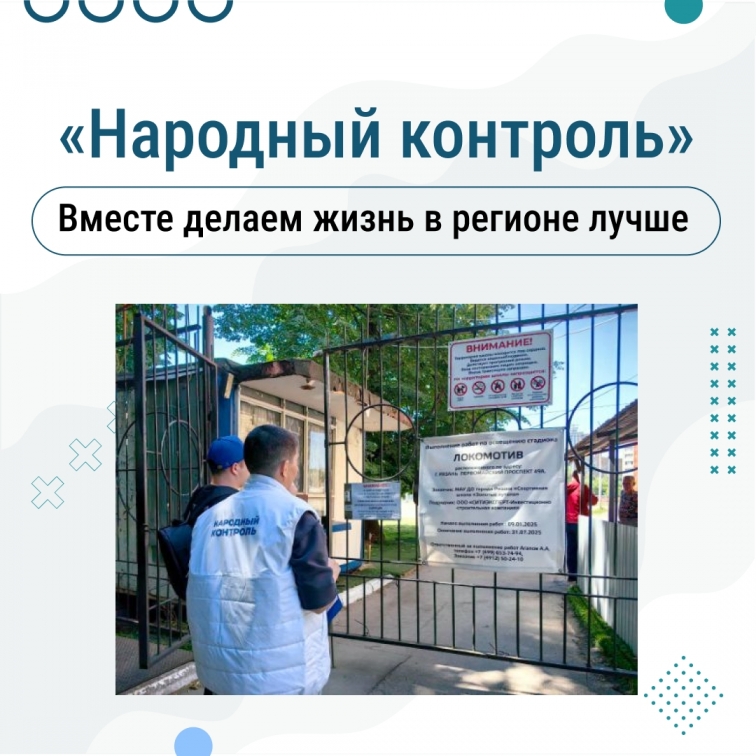 Народный контроль!
